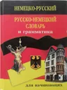 Немецко-русский русско-немецкий словарь и грамматика - Ричард Вебстер