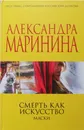 Смерть как искусство. Маски - А. Маринина