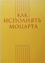 Как исполнять Моцарта - А. Меркулов