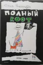 Полный root - А. Чубарьян