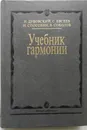 Учебник гармонии - И. Дубовский, И. Способин, С. Евсеев, В. Соколов