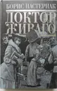 Доктор Живаго - Б. Пастернак