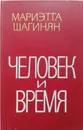 Человек и Время - Мариэтта Шагинян