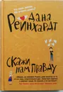 Скажи нам правду - Дана Рейнхардт