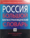 Россия. Большой лингвострановедческий словарь - В. Борисенко, С. Милославская, Ю. Вьюнов