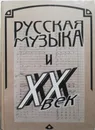 Русская музыка и XX век. Русское музыкальное искусство в истории художественной культуры XX века - М. Арановский, В. Ерохин (ред.)