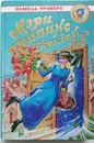 Мэри Поппинс открывает дверь - Памела Трэверс