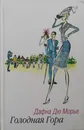 Голодная Гора - Дафна Дю Морье