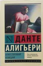 Божественная комедия - Данте Алигьери
