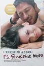 P.S. Я люблю тебя - Сесилия Ахерн