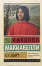 Государь. О военном искусстве - Никколо Макиавелли