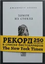 Замок из стекла - Джаннетт Уоллс