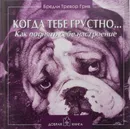 Когда тебе грустно... Как поднять себе настроение - Бредли Тревор Грив