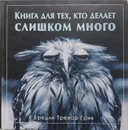 Книга для тех, кто делает слишком много - Бредли Тревор Грив