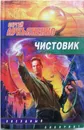 Чистовик - С. Лукьяненко