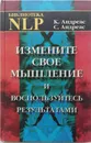 Измените свое мышление и воспользуйтесь результатами - Андреас Стив, Андреас Коннира