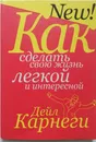 Как сделать свою жизнь легкой и интересной - Дейл Карнеги