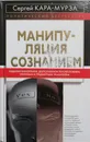 Манипуляция сознанием - С. Кара-Мурза
