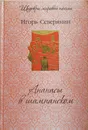 Ананасы в шампанском - И. Северянин