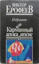 Избранное или Карманный апокалипсис - В. Ерофеев