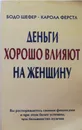 Деньги хорошо влияют на женщину - Бодо Шефер, Карола Ферстл