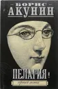 Пелагия и черный монах - Б. Акунин