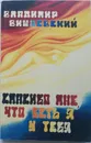 Спасибо мне, что есть я у тебя - В. Вишневский