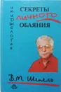 Имиджелогия: Секреты личного обаяния - В. Шепель