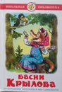Басни Крылова - И. Крылов
