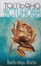 Всегда говори всегда - Т. Устинова