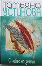 С небес на землю - Т. Устинова