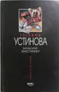 Запасной инстинкт - Т. Устинова