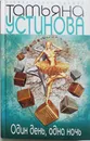 Один день, одна ночь - Т. Устинова
