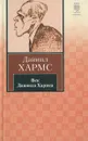 Век Даниила Хармса - Хармс Д.И.