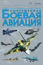 Современная боевая авиация - Сытин Л.Е.