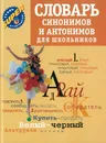 Словарь синонимов и антонимов для школьников - Михайлова О.А.