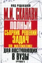 Полный сборник решений задач для поступающих в вузы - Сканави М.И.