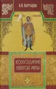 Воссоздание святой Руси - А.В. Карташев