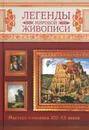 Легенды мировой живописи. Мастера живописи XIII-XX веков - Сингаевский В.Н.