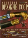 Холодное оружие СССР - Гусев И.Е.