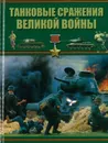 Танковые сражения Великой войны - Проказов Б.Б.