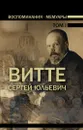 Воспоминания. Мемуары. В трех томах.том 1 - Витте Сергей Юльевич