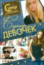 Суперэнциклопедия для супердевочек - Хомич Е.О.