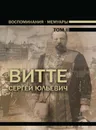 Воспоминания. Мемуары. В трех томах.том 2 - Витте Сергей Юльевич