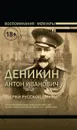 Очерки русской смуты. В 2-х томах. Том 1 - Деникин Антон Иванович