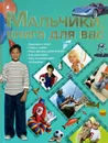 Мальчики, книга для вас - Д.И.Ермакович
