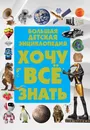 Большая детская энциклопедия. Хочу все знать - Ермакович Д.И.