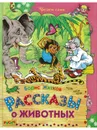 Рассказы о животных - Житков Б.С.