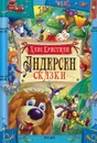 Сказки. Андерсен - Андерсен Х.К.