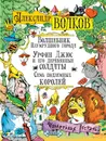 Волшебник Изумрудного города. Урфин Джус и его деревянные солдаты. Семь подземных королей - Волков А.М.